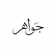 jawahar cologone - Home